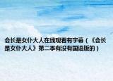 會長是女仆大人在線觀看有字幕（《會長是女仆大人》第二季有沒有國語版的）