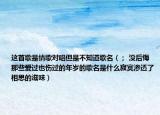這首歌是情歌對唱但是不知道歌名（； 沒后悔那些愛過也傷過的年歲的歌名是什么寂寞滲透了相思的滋味）