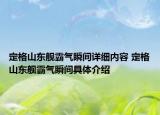 定格山東艦霸氣瞬間詳細(xì)內(nèi)容 定格山東艦霸氣瞬間具體介紹