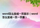 word怎么變成一頁顯示（word怎么變成一頁一頁看）