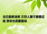 當(dāng)日最新消息 次貸人要不要看征信 原來(lái)也需要查詢