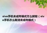 vivo手機未成年模式怎么解除（vivo手機怎么取消未成年模式）