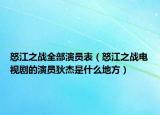 怒江之戰(zhàn)全部演員表（怒江之戰(zhàn)電視劇的演員狄杰是什么地方）