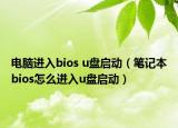 電腦進(jìn)入bios u盤啟動(dòng)（筆記本bios怎么進(jìn)入u盤啟動(dòng)）