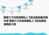 斯里蘭卡總統(tǒng)將乘私人飛機(jī)去新加坡詳細(xì)內(nèi)容 斯里蘭卡總統(tǒng)將乘私人飛機(jī)去新加坡具體介紹