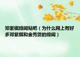 鄧紫棋緋聞貼吧（為什么網(wǎng)上有好多鄧紫棋和金秀賢的緋聞）