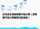 日本美女漫畫春麗不知火舞（求春麗不知火舞被俘記的漫畫）
