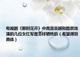 電視劇《那時花開》中高露吳越和路晨飾演的幾位女紅軍是怎樣犧牲的（希望得到具體）