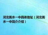 河北衡水一中具體地址（河北衡水一中簡(jiǎn)介介紹）