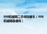 998機(jī)械網(wǎng)二手?jǐn)嚢韫捃嚕?98機(jī)械網(wǎng)靠譜嗎）