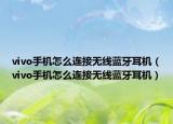 vivo手機怎么連接無線藍牙耳機（vivo手機怎么連接無線藍牙耳機）