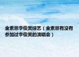 金素恩李俊昊綜藝（金素恩有沒有參加過李俊昊的演唱會）