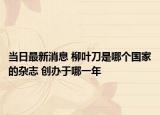 當(dāng)日最新消息 柳葉刀是哪個(gè)國(guó)家的雜志 創(chuàng)辦于哪一年