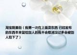 淘寶跳蚤街（我第一次在上面賣東西 已經(jīng)發(fā)布的東西本來留給別人的我不會取消沒過多會被別人拍下了）