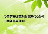 今日更新盜墓劇有哪些(90年代山西盜墓電視劇)