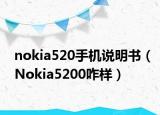 nokia520手機說明書（Nokia5200咋樣）