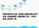 啾嘭嘭嘭嘭嗎say里（就是給力星期天里18分08秒里《你是我的眼》前面的是什么歌 （李菲兒跟至上勵合那一期）