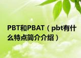 PBT和PBAT（pbt有什么特點(diǎn)簡(jiǎn)介介紹）