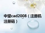 中望cad2008（注冊機 注冊碼）