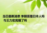 當日最新消息 李靚蕾是日本人嗎 與王力宏離婚了嗎