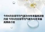 今年6月全球平均氣溫為43年來最高詳細內(nèi)容 今年6月全球平均氣溫為43年來最高具體介紹
