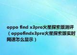 oppo find x3pro火星探索版測(cè)評(píng)（oppofindx3pro火星探索版實(shí)時(shí)網(wǎng)速怎么顯示）