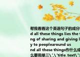 幫我看看這個英語句子的成分but（behind all these things lies the true meaning of sharing and giving love and joy to peoplearound us           but behind all these things作什么成分 lies 為什么要用單三