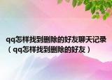 qq怎樣找到刪除的好友聊天記錄（qq怎樣找到刪除的好友）