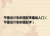 平面設(shè)計(jì)色彩搭配零基礎(chǔ)入門（平面設(shè)計(jì)色彩搭配學(xué)）