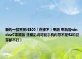 新購一款三星i9100（連接不上電腦 電腦是window7家庭版 連接后說可能手機(jī)內(nèi)存不足91和豆芽都不行）