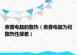 惠普電腦的散熱（惠普電腦為何散熱性很差）