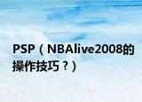 PSP（NBAlive2008的操作技巧 ?）