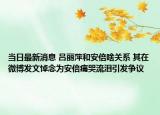 當日最新消息 呂麗萍和安倍啥關(guān)系 其在微博發(fā)文悼念為安倍痛哭流淚引發(fā)爭議