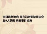 當日最新消息 冒充記者要挾曝光企業(yè)9人獲刑 來看事件始末