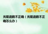 光驅(qū)函數(shù)不正確（光驅(qū)函數(shù)不正確怎么辦）
