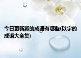 今日更新狐的成語有哪些(以字的成語大全集)