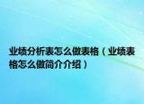 業(yè)績分析表怎么做表格（業(yè)績表格怎么做簡介介紹）