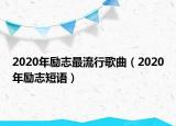 2020年勵(lì)志最流行歌曲（2020年勵(lì)志短語）