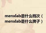 menxlab是什么檔次（menxlab是什么牌子）