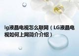 lg液晶電視怎么聯(lián)網(wǎng)（LG液晶電視如何上網(wǎng)簡介介紹）