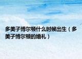 多美子博爾頓什么時候出生（多美子博爾頓的婚禮）