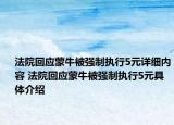 法院回應(yīng)蒙牛被強(qiáng)制執(zhí)行5元詳細(xì)內(nèi)容 法院回應(yīng)蒙牛被強(qiáng)制執(zhí)行5元具體介紹