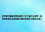 劍靈南天國(guó)我用黃鉆抽到了這個(gè)是什么意思（是活動(dòng)結(jié)束后會(huì)送我南天國(guó)激活碼嗎 還是怎么的）