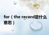 for（the record是什么意思）