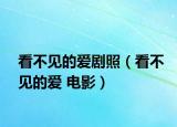 看不見(jiàn)的愛(ài)劇照（看不見(jiàn)的愛(ài) 電影）