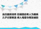 當(dāng)日最新消息 街道回應(yīng)老人為癱瘓兒子討要剩湯 感人母愛令網(wǎng)友破防