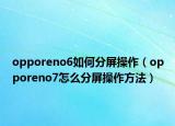 opporeno6如何分屏操作（opporeno7怎么分屏操作方法）
