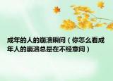 成年的人的崩潰瞬間（你怎么看成年人的崩潰總是在不經(jīng)意間）