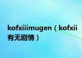 kofxiiimugen（kofxii有無(wú)劇情）