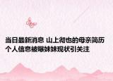 當(dāng)日最新消息 山上徹也的母親簡歷 個(gè)人信息被曝妹妹現(xiàn)狀引關(guān)注